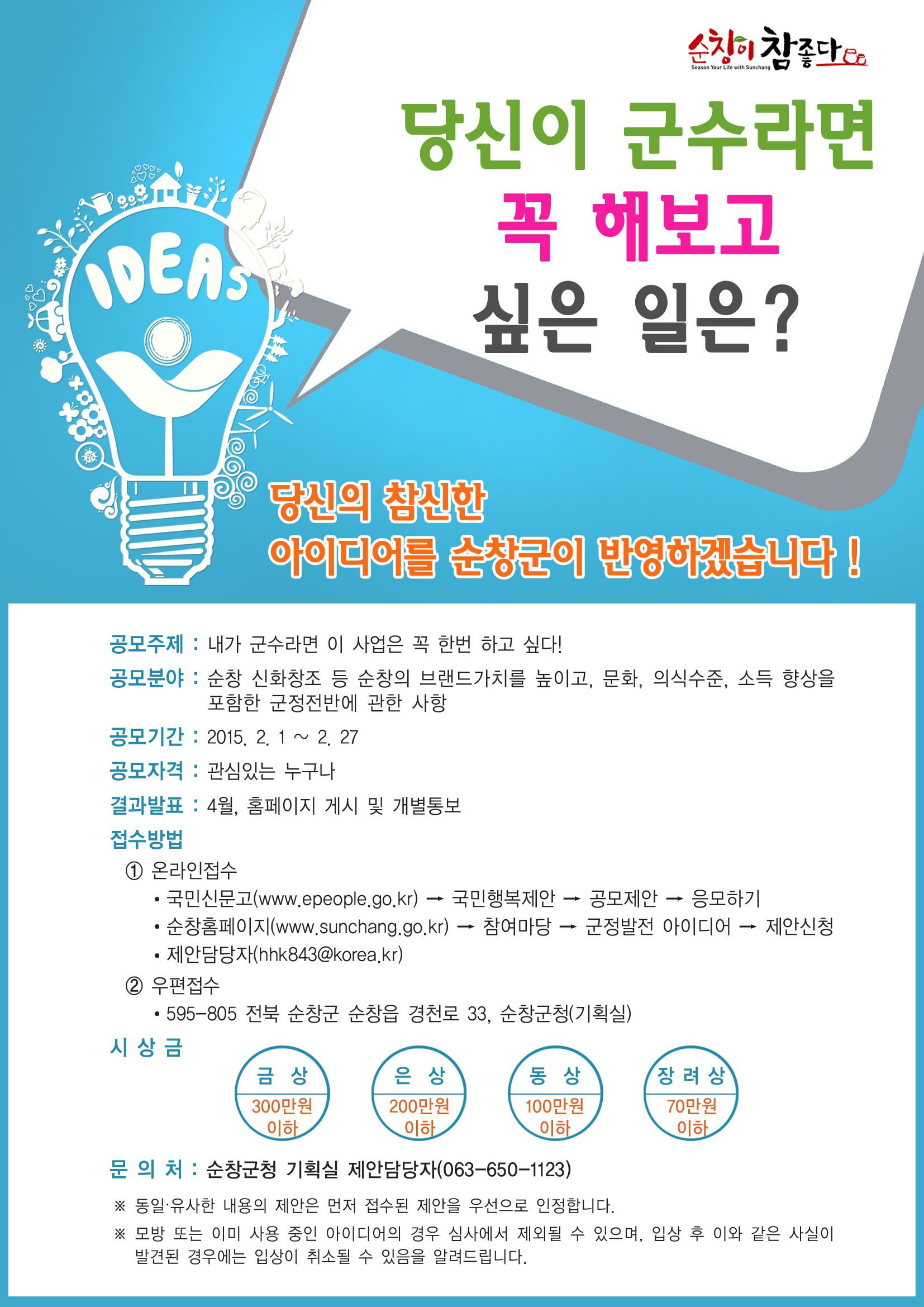 2015 순창군 상반기 군민 제안공모 안내